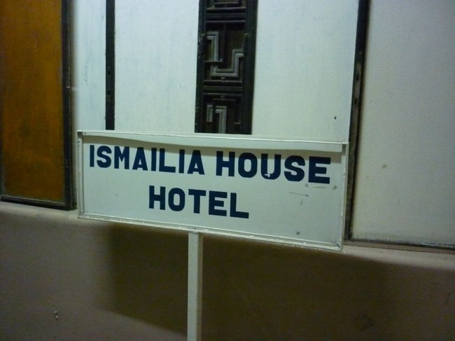 イスマイリアホテル。<br /><br />そこそこ安くて快適。中国、韓国人多し。<br /><br />ドミは２５ポンド。（４２０円）