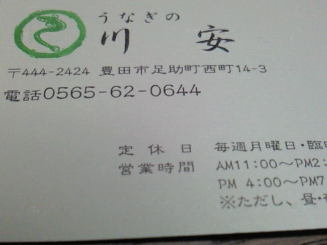 お腹も空いて、美味しくうなぎ丼をいただきました。写真を撮り忘れ、店名だけで、すみません。