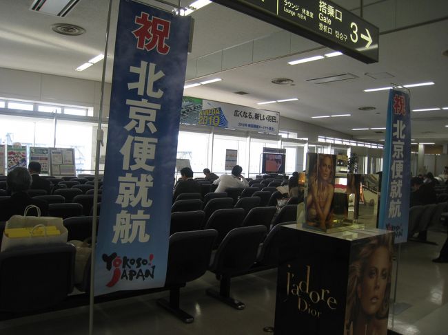 羽田もいよいよ本格国際線化ですよね。<br />北京就航か・・。<br />このターミナルもあと数年すると過去のものになり「うっそ・・！これが羽田なの、プレハブ？？」って時が来るんですね。