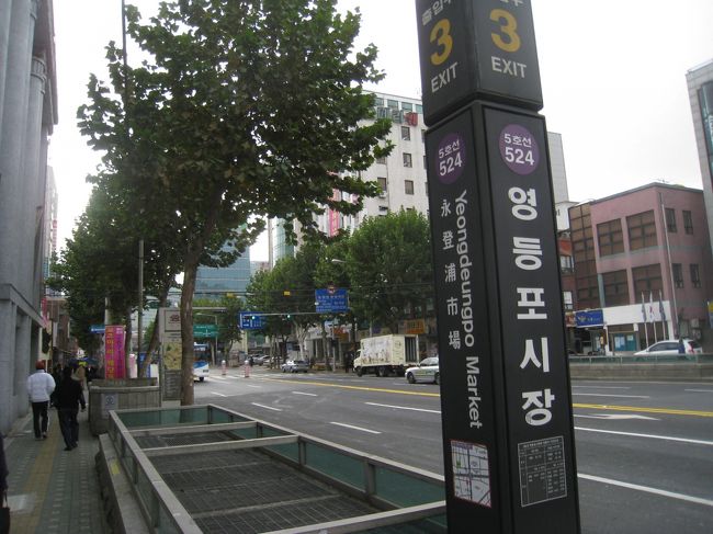 約２０分で永登浦市場駅へ。<br />今日は市場やっているかな？