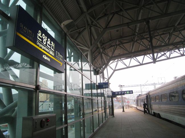 約１時間で、温陽温泉駅着！<br />いや、素晴らしい駅になってビックリ！！ソウルから近郊線もつながり（約２時間）、ローカルな温泉場駅も様変わりでした！