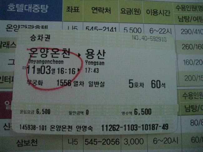 １６時１６分の帰りの「ムグンファ号（急行）」を予約して。<br />温陽温泉、滞在１時間２０分で。さっ温泉！へＧＯＯ。