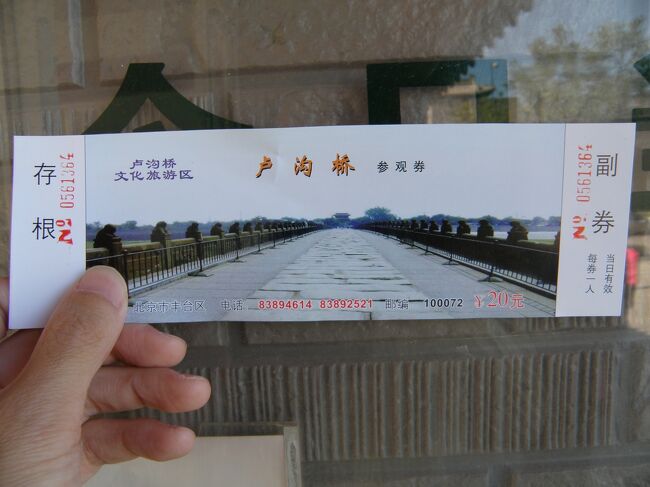 歴史の教科書で見たところだったので以前から訪れてみたかった。<br /><br />橋の奥に見える宛平城の城壁の上で日本軍が万歳している写真を思い出したり、この橋の横から銃弾が飛んで来て日中戦争が始まったのか・・・と歴史を感じながら歩いた。<br /><br />別名マルコポーロ・ブリッジ。１１９２年製。<br /><br />観光客はチケット購入（２０元・約２８０円）するが、地元の人は自転車に買い物を積んでフリーパスで渡っていた。ほとんど観光客は見かけず、のんびりしたところだった。