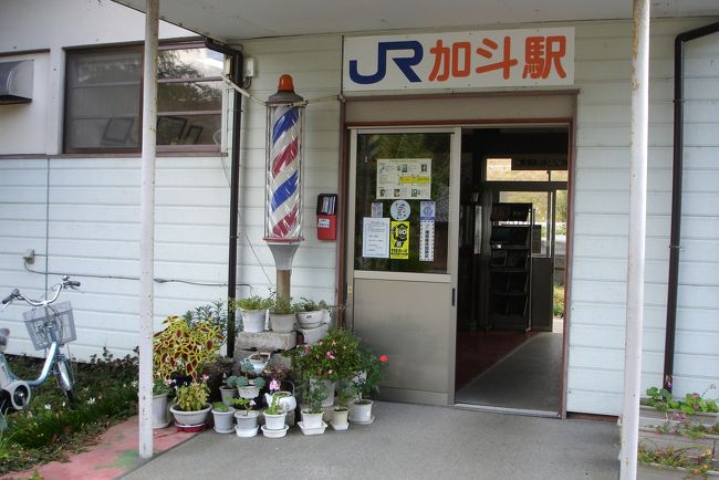建物の正面に行くと。。。<br /><br />JR加斗駅なのです。<br /><br />でも、ぐるぐる回る、赤、白、青の床屋さんのマークがありますね。　　<br /><br />何故？