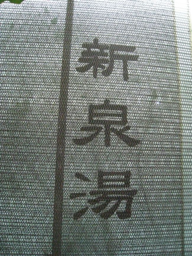 ここと温泉旅館の銭湯の２湯が標準コースかな（笑）
