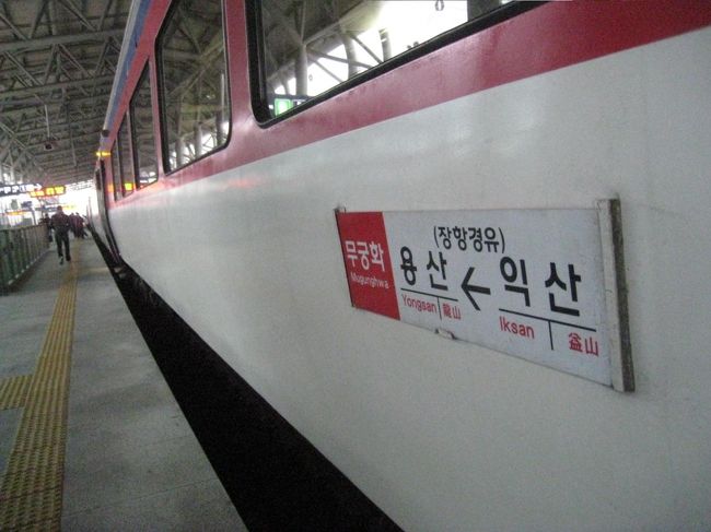 帰りは、急行ムグンファ号で。「ムグンファ」は韓国を象徴する花、ムクゲの意です。全国を網羅する最も普及している列車名です。韓国は日本と違い区間や路線別に列車名はありません。<br />