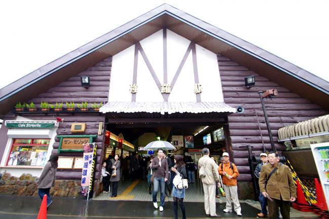 ....えっと<br /><br />電車の写真に没頭していたら、みなしゃんはどこに<br /><br />いきんしゃったですかね〜<br /><br /><br />強羅駅に出ました。<br /><br /><br />レトロなかんじですね<br /><br /><br />