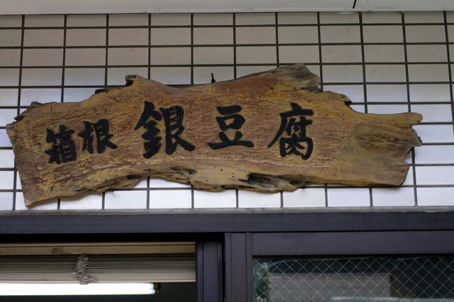 銀豆腐さん<br /><br />しゃくり豆腐とか厚揚げとかいろいろ売っていました。<br /><br /><br />