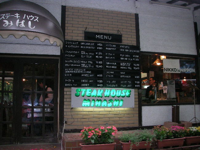 先程の『山のレストラン』と同じくここ『ステーキハウスみはし』も『明治の館』の姉妹店。<br /><br />料理も勿論ですが、全館・全店通じて美味しいチーズケーキがありますのでお楽しみ♪<br /><br />雰囲気的には高級感と言うか重厚感あります。