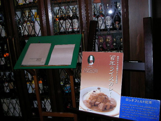 もう食べてしまったので今回は頂けませんが、こちらもイイですね。<br /><br />金谷ホテルの百年カレー