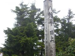 霧雨の中、標高１６１３ｍの八幡平山頂に到達