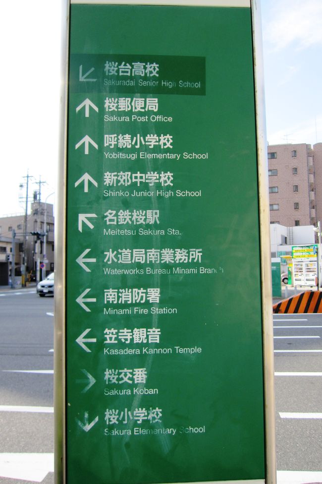 こちらは歩き始めてから、途中で見かけた案内標識です。左向きの矢印で笠寺観音がありました。