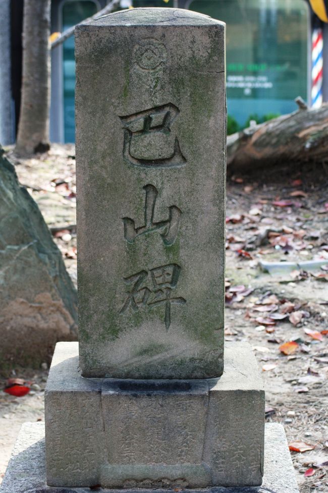 『巴山碑』とだけ刻まれた石碑です。巴山は、三河地方や中国四川省にもある山ですが、この碑との関係は分かりません。