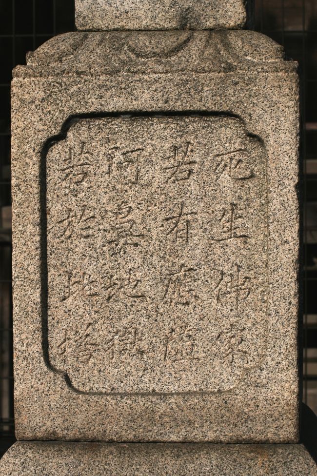 右の列から読んで、『死生仏家、若有応随、阿鼻地獄、若於此塔』らしい16文字です。