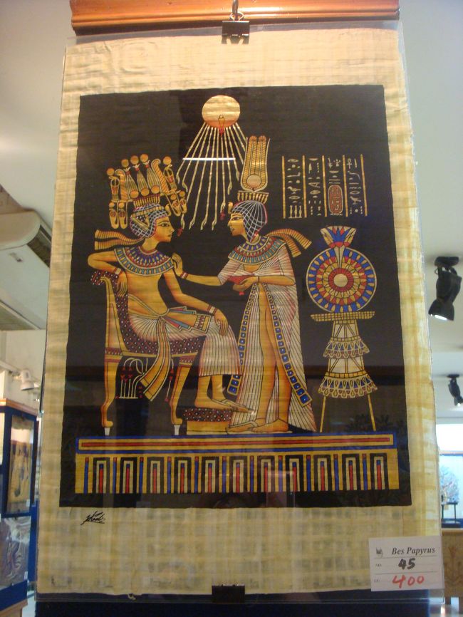 お腹いっぱいになった後、ツアー旅行定番のハピルス屋さんへ連れていかれました。<br /><br />でもアタシ、絶対ハピルス買うって決めてたんで、目をこらして物色(０ε０))<br /><br />うーん、やっぱりこのツタンカーメンとアンケセナーメンの絵柄好きです★<br /><br />結局、悩んだ末この柄に決めました！<br />自分の名前をヒエログリフで書いてもらえます。<br />でもアタシの名前ってヒエログリフにするとめっちゃショボいΣ(´∀｀；)!!<br />ゾウリムシと二重線みたいな形でした。。<br /><br />日本帰って額縁入れて飾りまーす♪<br /><br /><br /><br /><br />