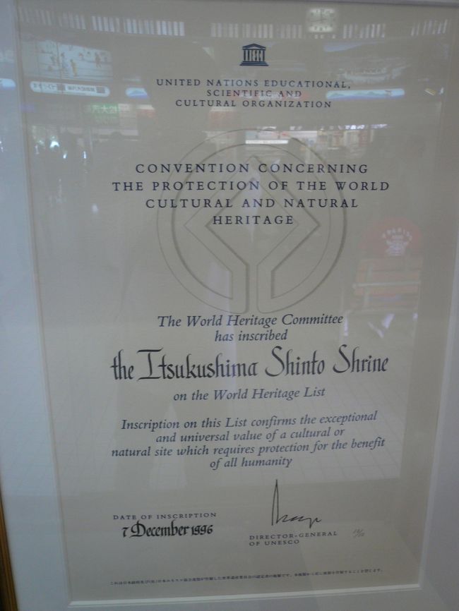 桟橋に到着。<br /><br /><br />世界遺産登録の証明書<br /><br />厳島神社を含む宮島全島の14％を占める広い範囲が、世界文化遺産に登録されました。<br /><br />指定範囲は社殿を中心とする厳島神社と、前面の海および背後の弥山原始林（天然記念物）を含む森林の区域が含まれています。