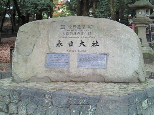 「お堂でみる　阿修羅」の長蛇の列を後に、先ずは、春日大社へ…