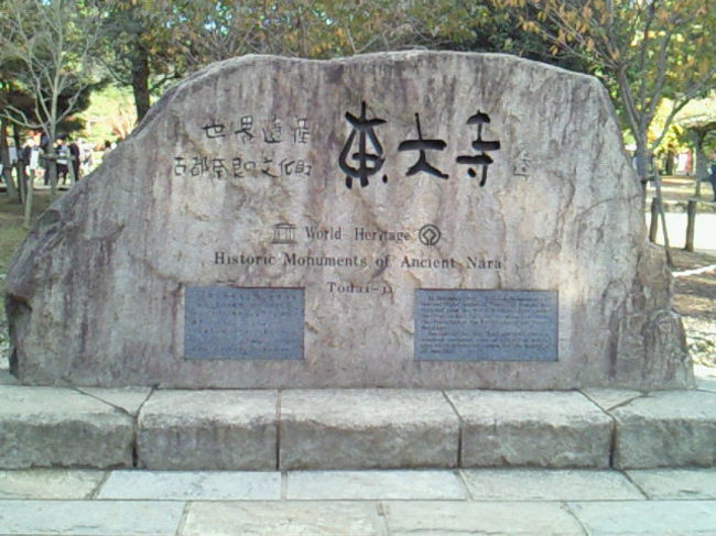 東大寺を後に、興福寺に向かいます…