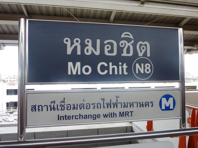 まずはモーチット（Mo Chit）から<br /><br />ここは、ウイークエンドマーケットの最寄りで、ＭＲＴチャットチャック駅に乗換できます。