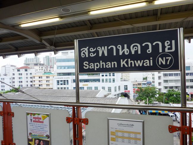 サパーン・クワイ（Sapan Khwai）<br /><br />モーチットから１駅ずつ南下していきます
