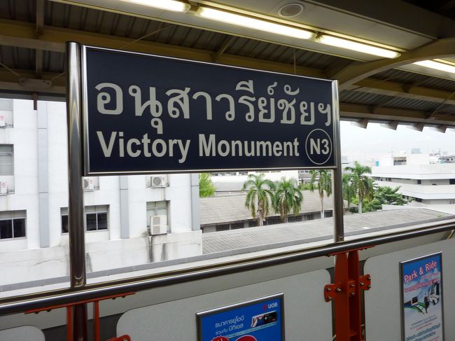 アヌサーワーリー・チャイ<br />（戦勝記念塔Victory Monument）