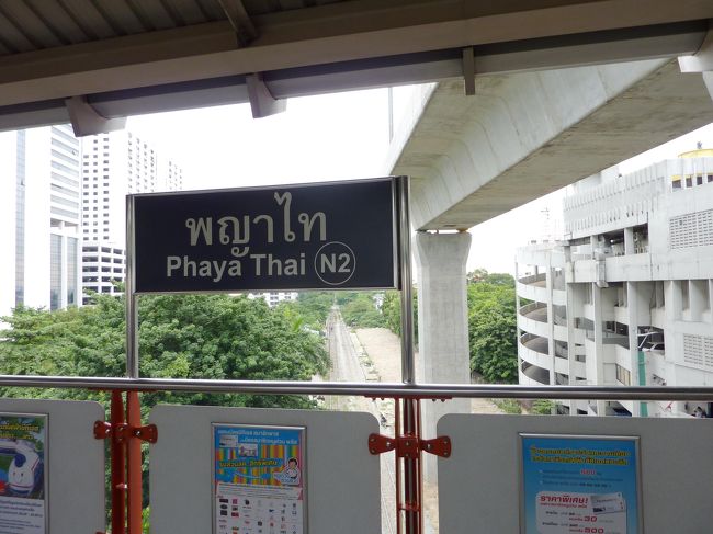 パヤー・タイ（Phaya Thai）<br /><br />この駅はスワンナプーム空港からの鉄道が開通した際には、ＢＴＳとの接続駅となります。