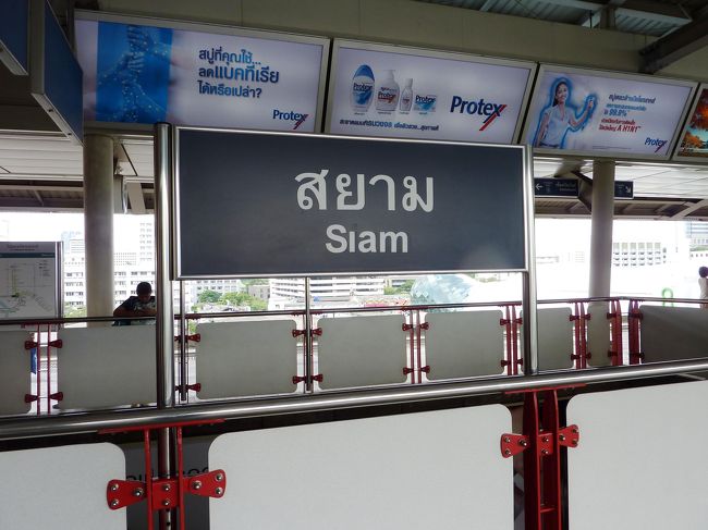 サヤーム（Siam）<br />セントラル駅です。ここはバンコクショッピングの中心部です。渋谷新宿原宿ｇひとまとめになった感じです。