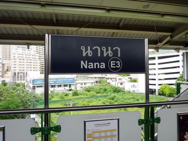 ナーナー（Nana）<br /><br />この駅はタイ語の文字を覚えるのに一番よいですね