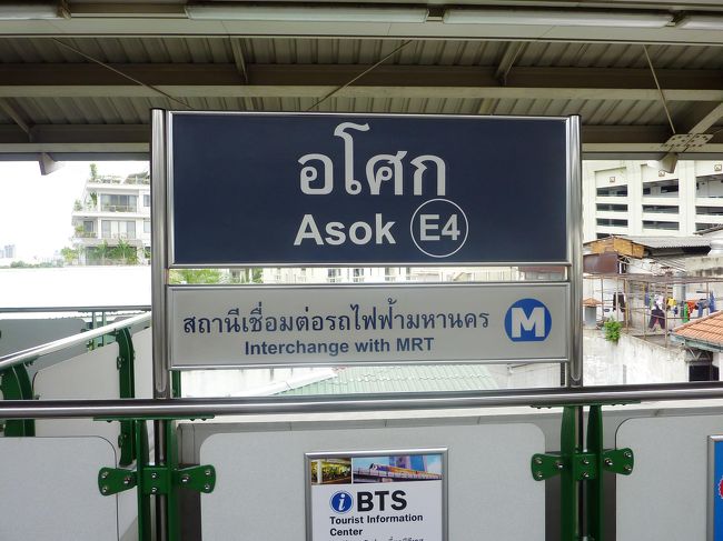 アソーク（Asok）<br /><br />ここはＭＲＴクンビット駅との乗換駅です。