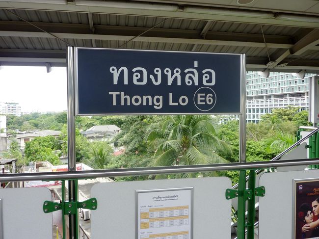 トンロー（Thong Lo）