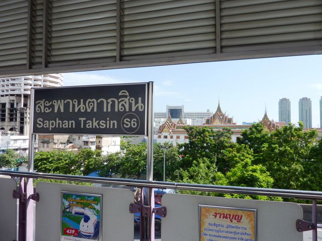 サパーン・タクシン（Saphan Taksin）<br /><br />ここはチャオプラヤーエクスプレス（水上ボート）との連絡駅です。