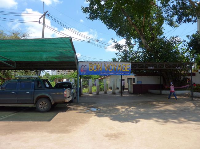 さようならタイ