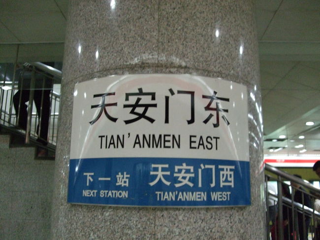 故宮見学のために天安門広場へ。<br />地下鉄に乗って天安門東駅まで。