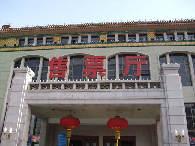 切符を買いに、北京駅の切符売り場へ。<br />切符売り場だけで、独立した建物が１つあります。中に入るためにはX線検査＋金属探知機が必要。
