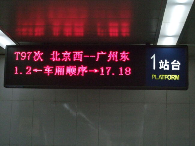 北京西発、広州東行きです。<br />本当であれば香港行きに乗りたかったのですが、広州行きと香港行きが隔日で運行されているそうです。