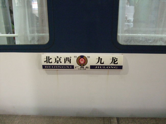 表示は香港の九龍駅行きですが、今日は広州東駅まで行きます。