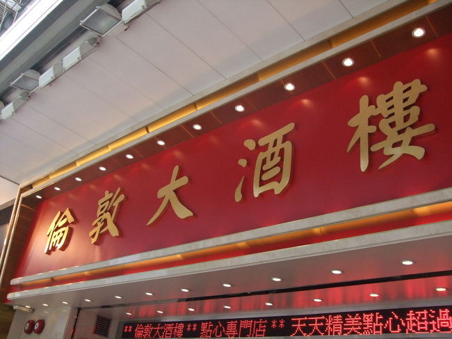 フェリーでマカオから香港に移動後、お昼に飲茶を食べに行きました。<br />旺角(モンコック)にある倫教大酒楼。今は珍しくなったワゴン販売をしている飲茶です。