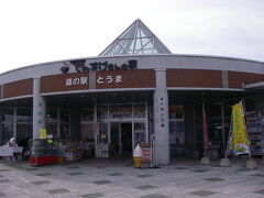 「道の駅とうま」。
でんすけさんの家、らしい・・・.。