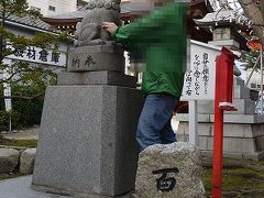 『湊稲荷神社』

江戸時代、船乗りの信仰を集めた神社だそうです。

全国でも珍しい回る狛犬がいます。
願い事をしながら狛犬を回すと願いがかなうとか・・・



