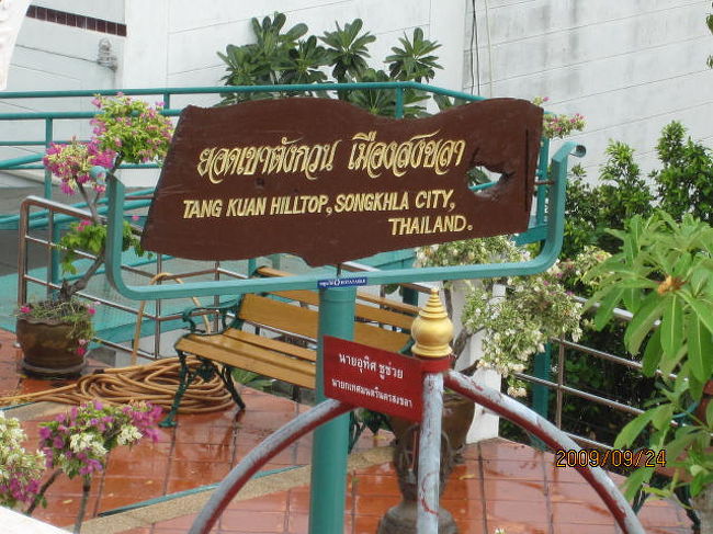 ソンクラーの街のある半島のほぼ中央付近に有る小山、「タン・クワンHilltop」（ยอดเขาตังกวน）。<br />「ยอดเขา」（ヨートカオ）は「丘の上・Hilltop」、「ตังกวน」（タン・クワン）は「人名」。歴史上の人物で「タン・クワン将軍」のこと。