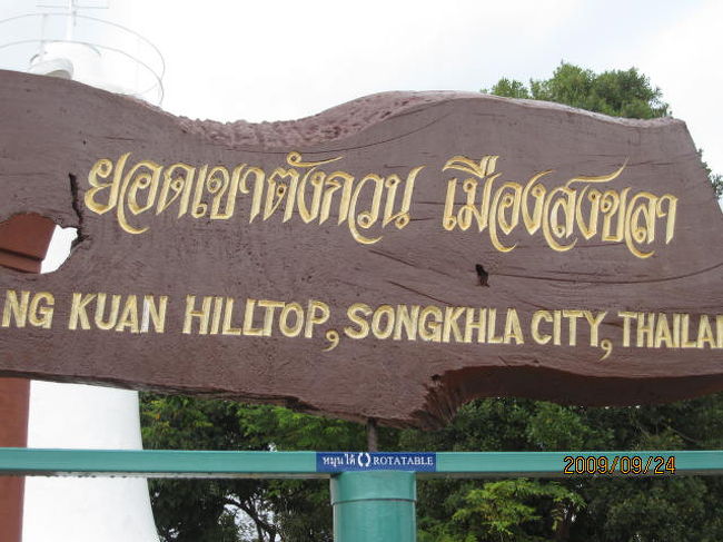 タイの装飾文字にも大分慣れてきた。これは「ヨートカオ・タンクワン　ムアン・ソンクラー」と書いてある。