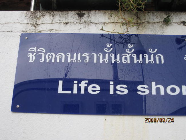 突然のスコールで休んだ軒下に掲げられている人生訓。