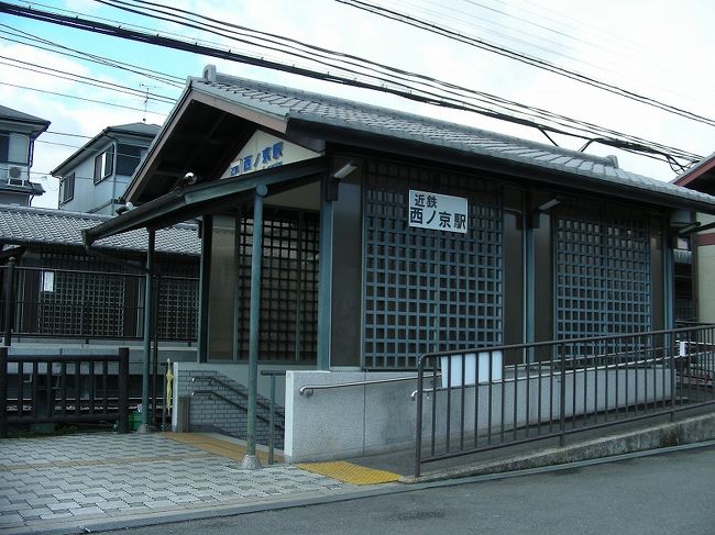 近鉄　西ノ京駅