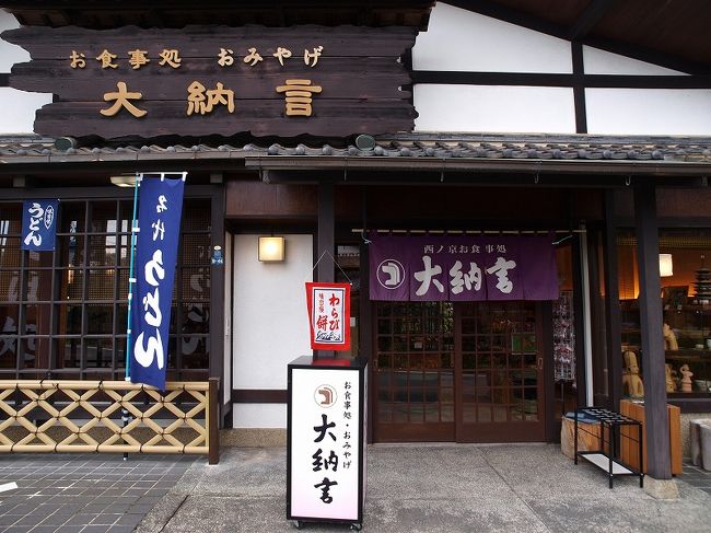 とうにお昼の時間も過ぎました。<br /><br />　私の記憶では付近には食堂が無かったような？<br /><br />　有りました　早速　大納言さんへ