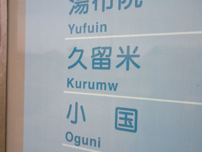 サッポロビール工場庭園の標識ですが、久留米＝kurumw・・・ちょっと間違ってますよ　笑　海外ではfukuoka=hukuoka、osaka=ohsaka など表記ミスが見受けられますが、国内でのミスは残念。