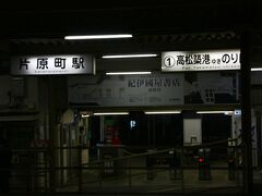 ホーム側から改札口を撮ってみました。
隣駅は終点、高松築港駅です。