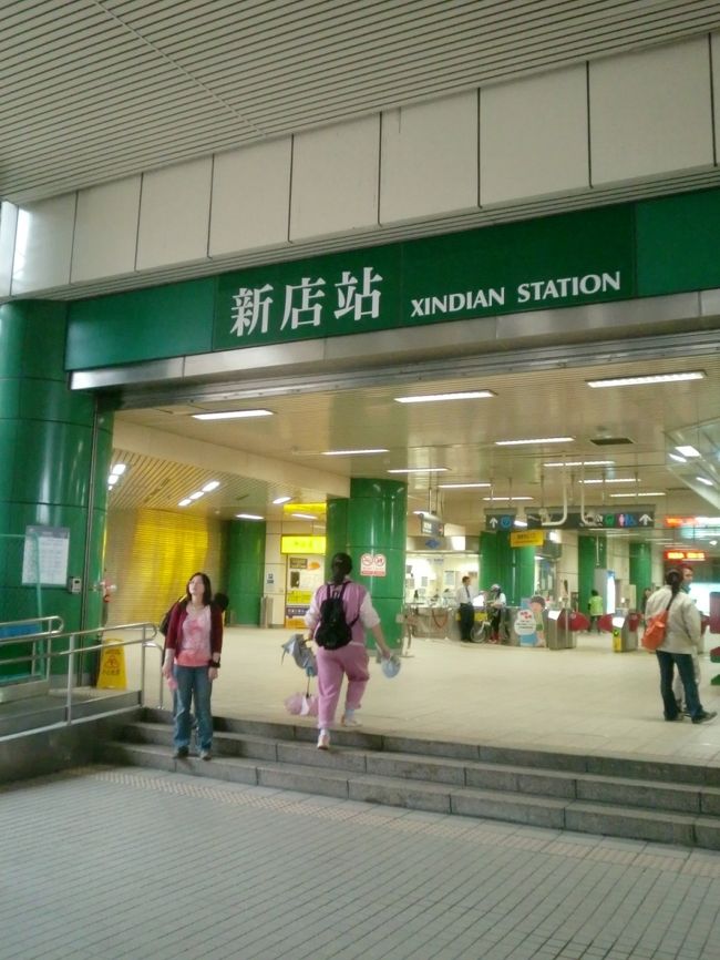 台北市内からＭＲＴ新店線の終点の新店站で下車