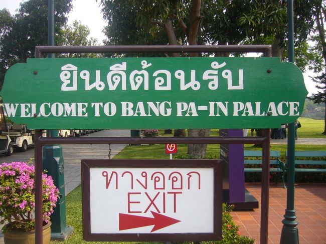 そうそうここは『Bang Pa-in Palace』だった。<br />ここは特に歴史を感じるといったようなところでもなく、ただただ広々としたお庭といった感じでした。