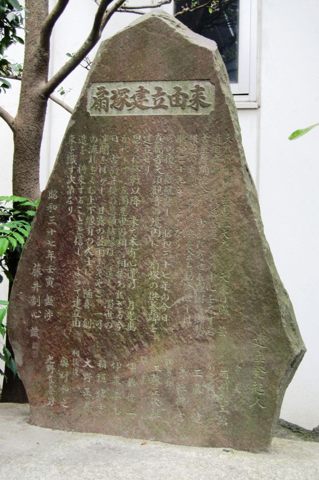 『扇塚建立由来』のタイトル文字がある石碑です。連立発起人の筆頭位には、会長・西川鯉三郎氏の名前があります。1983年に亡くなられた二世・鯉三郎氏です。