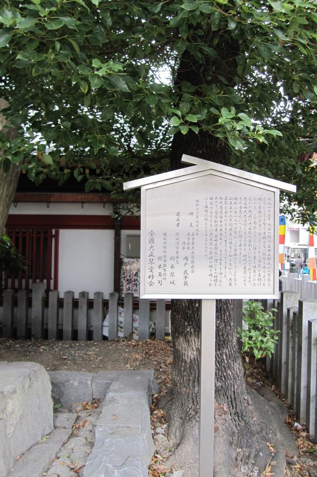 『大正琴発祥の碑』の謂れを記した立札です。八雲琴から、二弦琴の菊琴から更に改良されて大正琴になったことが記されています。